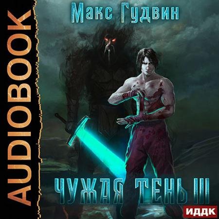 Аудиокнига - Чужая тень. Книга 3 (2022) Гудвин Макс