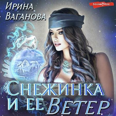 Аудиокнига - Снежинка и её Ветер (2023) Ваганова Ирина