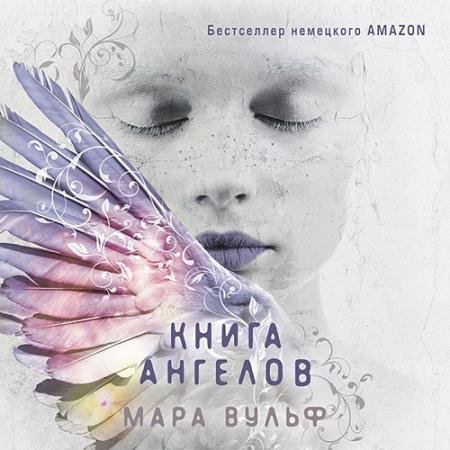 Аудиокнига - Книга ангелов (2023) Вульф Мара