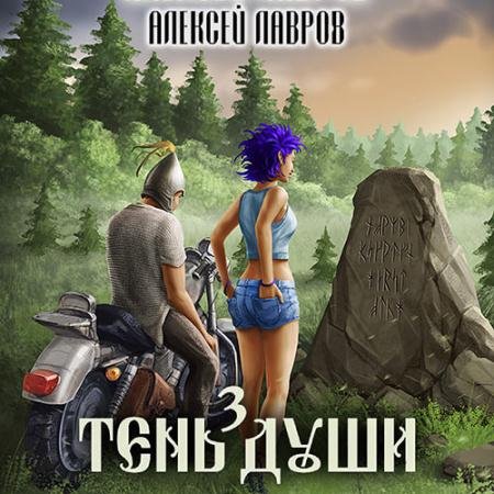 Аудиокнига - Тень души 3 (2023) Лавров Алексей