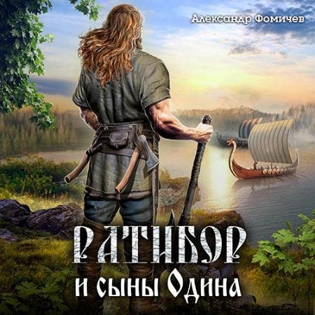 Аудиокнига - Ратибор и сыны Одина (2023) Фомичев Александр