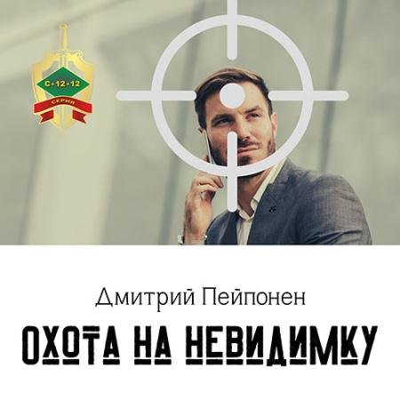 Аудиокнига - Охота на невидимку (2022) Пейпонен Дмитрий