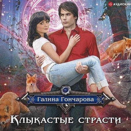 Аудиокнига - Клыкастые страсти (2019) Гончарова Галина