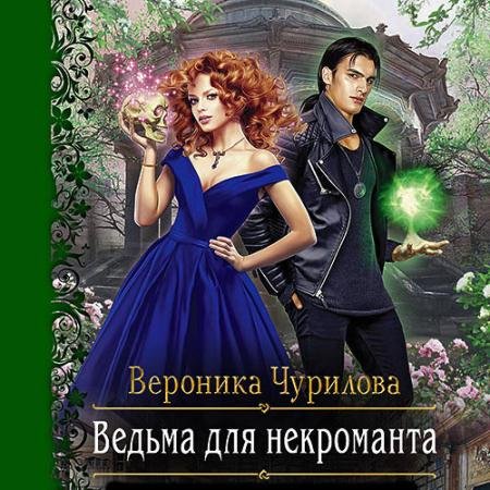 Аудиокнига - Ведьма для некроманта (2022) Чурилова Вероника
