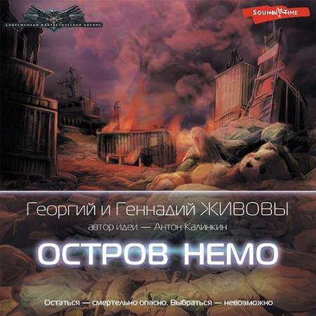 Аудиокнига - Остров Немо (2022) Живов Георгий, Живов Геннадий