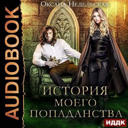Аудиокнига - История моего попаданства (2022) Недельская Оксана