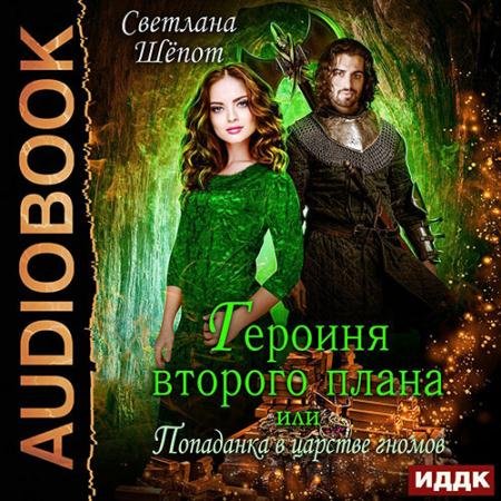 Аудиокнига - Героиня второго плана, или Попаданка в царстве гномов (2022) Шёпот Светлана