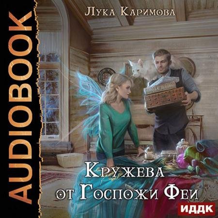 Аудиокнига - Кружева от Госпожи феи (2022) Каримова Лука