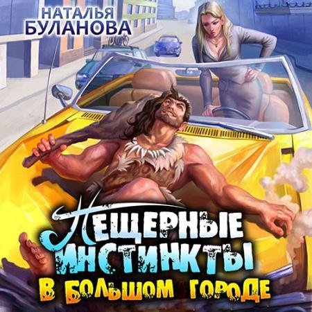Аудиокнига - Пещерные инстинкты в большом городе (2023) Буланова Наталья