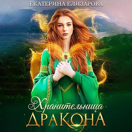 Аудиокнига - Хранительница дракона (2022) Елизарова Екатерина