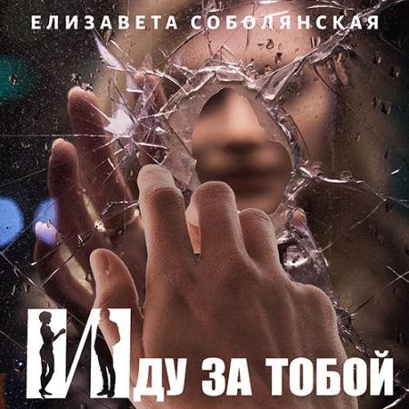 Аудиокнига - Иду за тобой (2022) Соболянская Елизавета