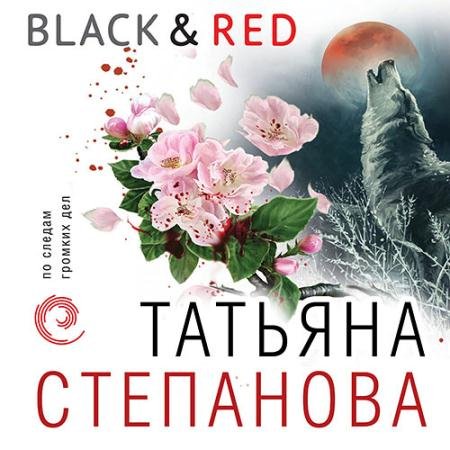 Аудиокнига - Black & Red (2023) Степанова Татьяна
