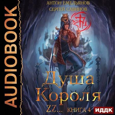 Аудиокнига - Душа короля. Книга 4 (2023) Савинов Сергей, Емельянов Антон