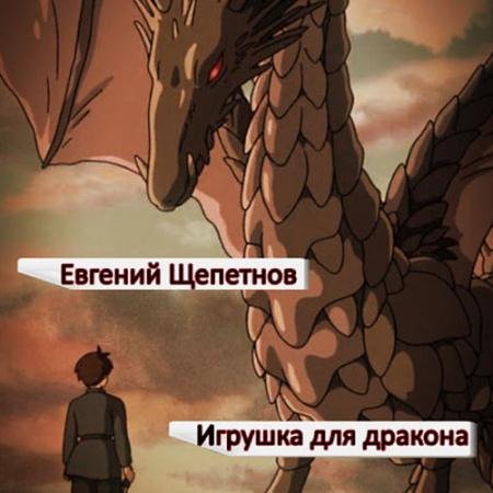 Аудиокнига - Игрушка для дракона (2023) Щепетнов Евгений