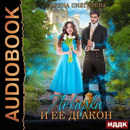 Аудиокнига - Лекарка и её дракон (2023) Снегирева Ирина