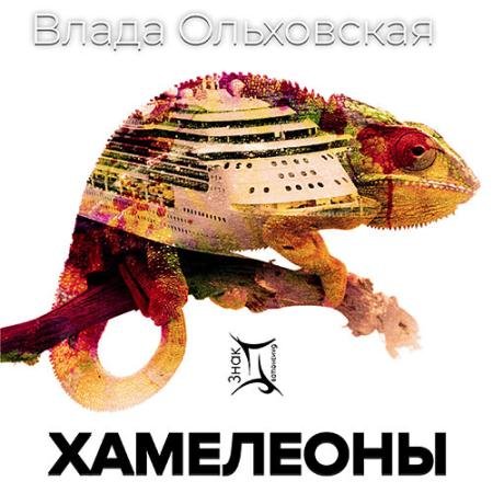 Аудиокнига - Хамелеоны (2021) Ольховская Влада