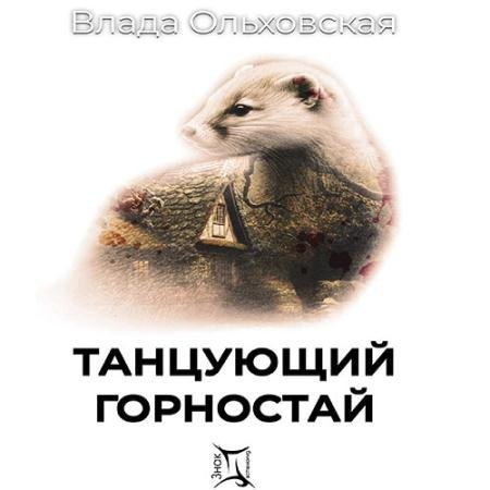 Аудиокнига - Танцующий горностай (2023) Ольховская Влада