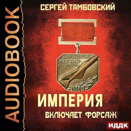 Аудиокнига - Империя включает форсаж (2021) Тамбовский Сергей
