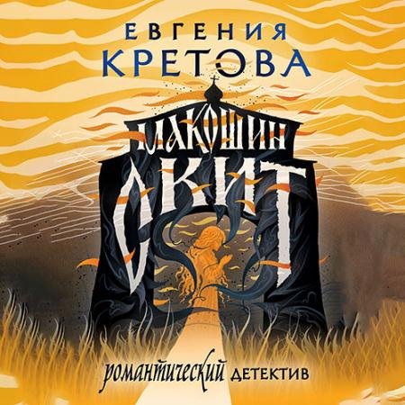 Аудиокнига - Макошин скит (2022) Кретова Евгения