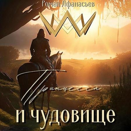 Аудиокнига - Принцесса и чудовище (2023) Афанасьев Роман