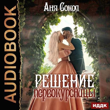Аудиокнига - Решение первокурсницы (2022) Сокол Аня