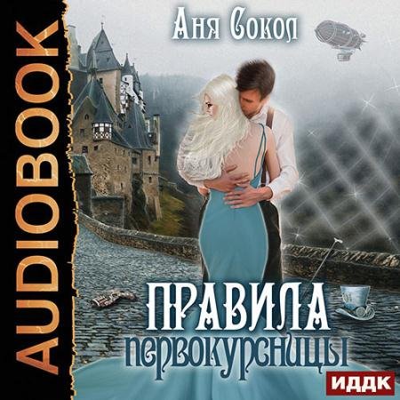 Аудиокнига - Правила первокурсницы (2022) Сокол Аня