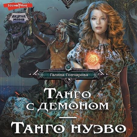 Аудиокнига - Танго с демоном. Танго Нуэва (2023) Гончарова Галина