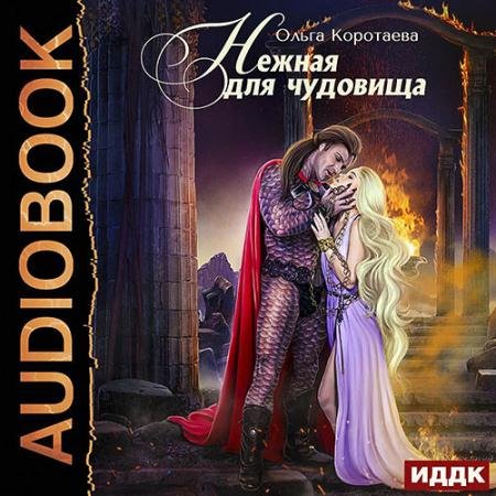 Аудиокнига - Нежная для чудовища (2023) Коротаева Ольга
