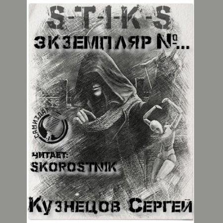 Аудиокнига - S-T-I-K-S. Экземпляр №... (2023) Кузнецов Сергей