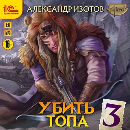 Аудиокнига - Убить топа 3 (2023) Изотов Александр