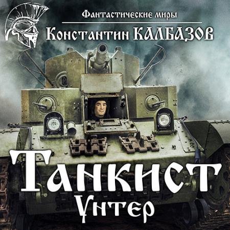 Аудиокнига - Танкист. Унтер (2023) Калбазов Константин