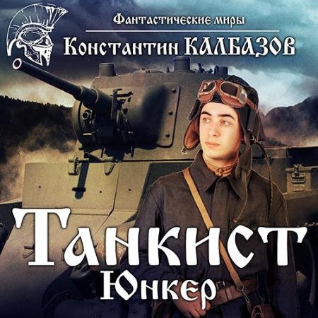 Аудиокнига - Танкист. Юнкер (2022) Калбазов Константин