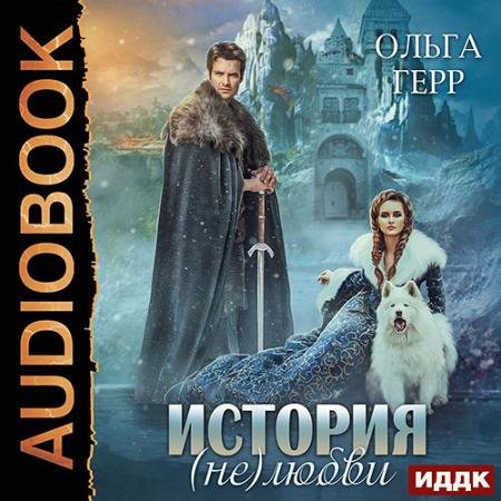 Аудиокнига - История (не)любви (2022) Герр Ольга