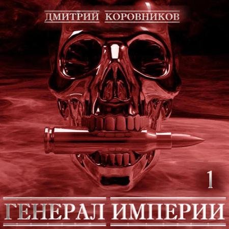 Аудиокнига - Генерал Империи. Книга 1 (2023) Коровников Дмитрий
