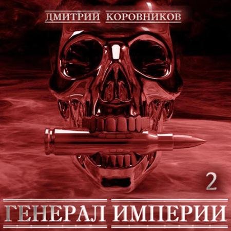 Аудиокнига - Генерал Империи. Книга 2 (2023) Коровников Дмитрий