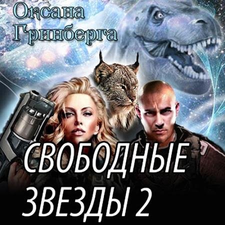 Аудиокнига - Свободные звёзды 2 (2023) Гринберга Оксана