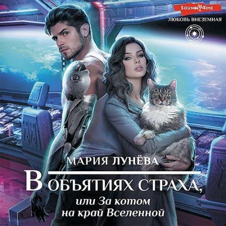 Аудиокнига - В объятиях страха, или За котом на край Вселенной (2023) Лунёва Мария