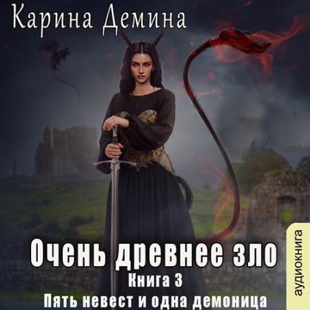 Аудиокнига - Очень древнее зло (2023) Демина Карина