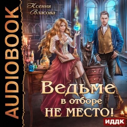 Аудиокнига - Ведьме в Отборе не место! (2023) Власова Ксения