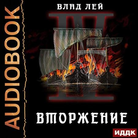 Аудиокнига - Вторжение (2022) Лей Влад