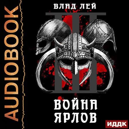 Аудиокнига - Война ярлов (2022) Лей Влад