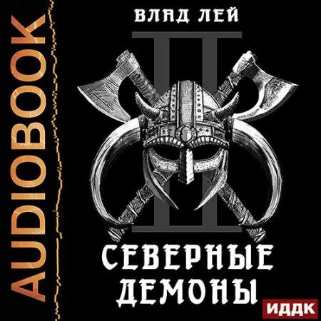 Аудиокнига - Северные Демоны (2022) Лей Влад