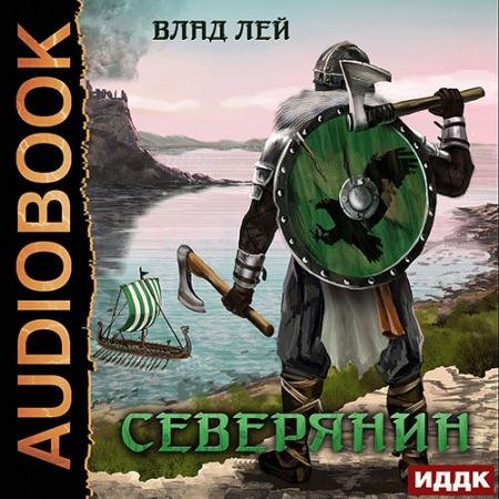 Аудиокнига - Северянин (2021) Лей Влад