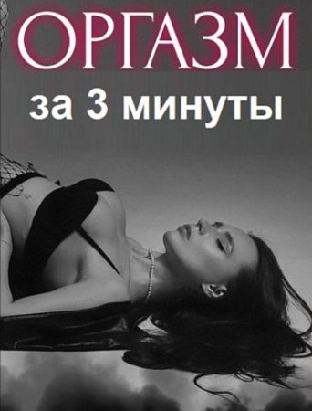 Оргазм за 3 минуты (2023) Видеоуроки + Книга
