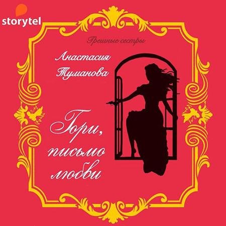Аудиокнига - Гори, письмо любви (2022) Туманова Анастасия