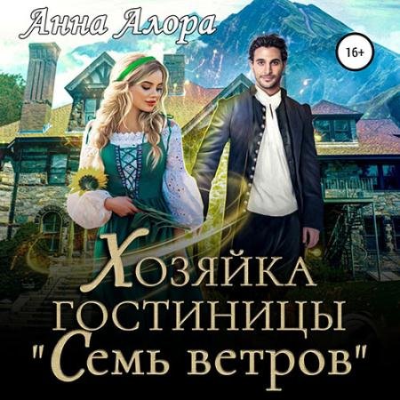 Аудиокнига - Хозяйка гостиницы «Семь ветров» (2023) Алора Анна