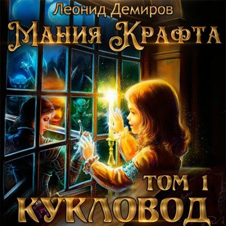 Аудиокнига - Мания крафта. Кукловод (2023) Демиров Леонид