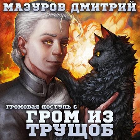 Аудиокнига - Гром из трущоб (2023) Мазуров Дмитрий