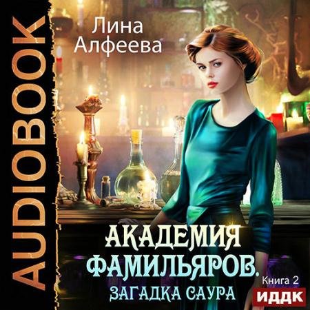 Аудиокнига - Академия фамильяров. Загадка саура (2022) Алфеева Лина