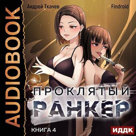 Аудиокнига - Проклятый ранкер. Книга 4 (2023) Ткачев Андрей, Findroid